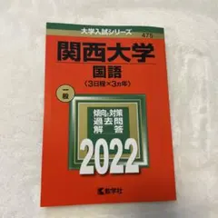 【分配可能】関西大学 赤本 セット (2016在庫有) 分配可能】関西大学 赤本 セット (2016在庫有)