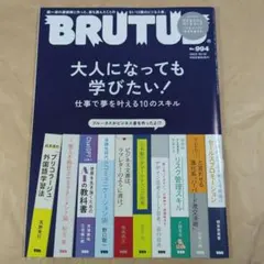 BRUTUS #994 大人になっても学びたい!仕事で夢を叶える10のスキル