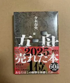 『方舟』 夕木春央 講談社文庫 新品未開封
