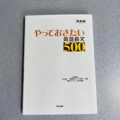 やっておきたい英語長文500　英語　河合塾　未使用