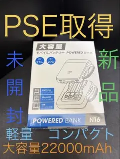 PSE 取得　新品　未開封　モバイルバッテリー　22000mAh ケーブル付属