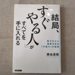 結局、「すぐやる人」がすべてを手に入れる