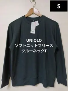 UNIQLO ソフトニットフリースクルーネックT 新品 サイズS