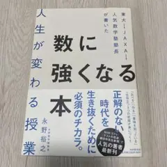 数に強くなる本　人生が変わる授業　永野裕之著