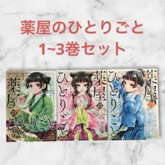 薬屋のひとりごと 全3巻セット