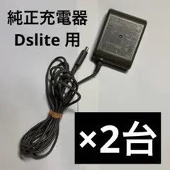 【純正・正規品】DS Lite 用　充電器 2台セット