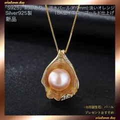超人気☆淡水パール(オレンジ)☆葉っぱ☆S925(刻印)☆18KGP☆ネックレス