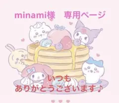 minami様　専用ページ