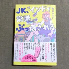 JK、インドで常識ぶっ壊される