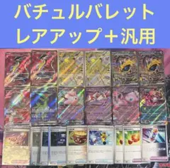 バチュルバレット レアアップ＋汎用カード まとめ