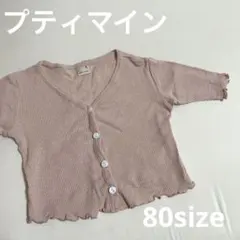プティマイン カーディガン