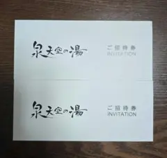 泉天空の湯★招待券2枚セット★羽田空港&有明