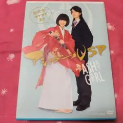 アシガールSP～超時空ラブコメ再び～〈3枚組〉