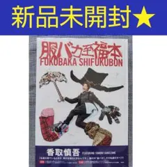 2025年最新】服バカ至福本の人気アイテム - メルカリ