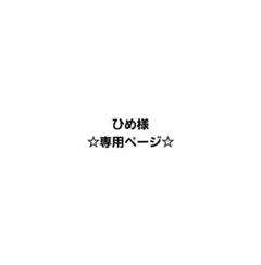 ひめ様☆専用ページ☆