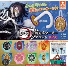 鬼滅の刃　日輪刀　傘マーカーマスコット　参ノ型　竈門炭治郎