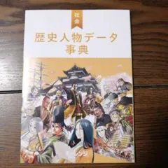 チャレンジ6年生　歴史人物データ事典