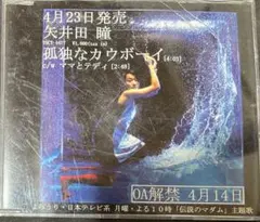 矢井田瞳　孤独なカウボーイ　サンプル盤