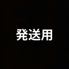 発送用