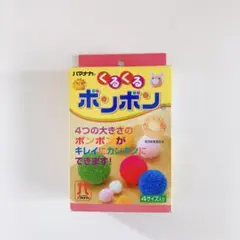 ハマナカ　くるくる　ボンボン