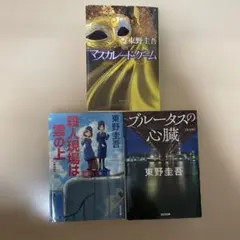 東野圭吾 3冊セット マスカレードゲーム 殺人現場は雲の上 ブルータスの心臓