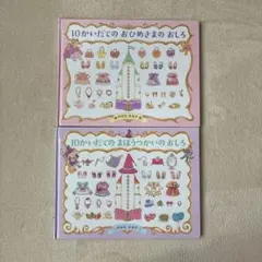 10かいだてのまほうつかいのおしろ　10かいだてのおひめさまのおしろ