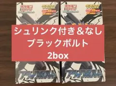 ブラックボルト　デラックス　2box シュリンク付き　シュリンクなし