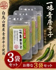 ⭐︎辛いもの好き御用達⭐︎長野県産一味青唐辛子　3袋のサムネイル