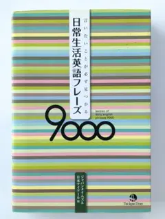 日常生活英語フレーズ9000