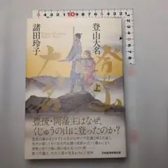 登山大名 上　諸田玲子（もろたれいこ）著