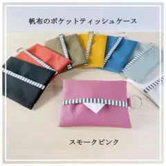 バック取付可＊二重リング付*ポケットティッシュケース*帆布＊スモークピンク