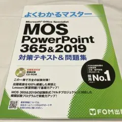 よくわかるマスター MOS PowerPoint 356&2019 対策テキスト