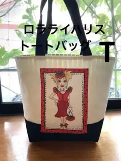 ロラライハリス　トートバッグ　T