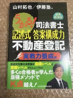 うかる!司法書士 記述式答案構成力 不動産登記　伊藤塾　山村拓也
