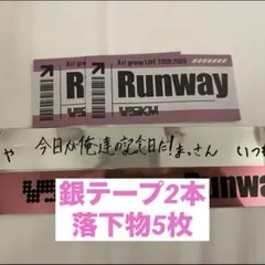 Aぇ! group Runway 銀テープ(2本)落下物セット