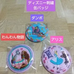 ディズニー刺繍缶バッジ３点セット アリス・ダンボ・わんわん物語 新品