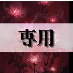 M様専用