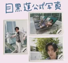 目黒蓮公式写真　まとめ売り