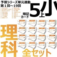 中学受験【5年上 理科 全セット 1-19回】組分けテスト対策 予習シリーズ