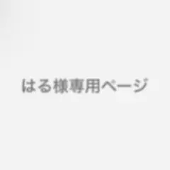 はる様専用ページ