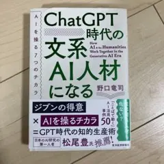 ChatGPT時代の文系AI人材になる