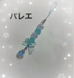 バレエコア　星　リボン　ビーズ　キーホルダー　ハンドメイド　携帯アクセサリー