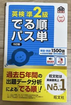英検準2級 出る順パス単 5訂版 (旺文社)