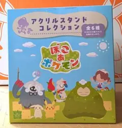 アクリルスタンドコレクション　ぽこあ　ポケモン フィギュア　コンプリートセット ぽこあポケモン アクリルスタンドコレクション BOX コンプリート