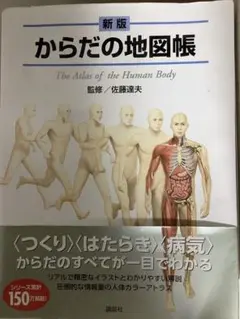 からだの地図帳 The Atlas of the Human Body