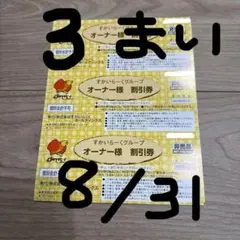 すかいらーく ２５％OFF オーナー割引券 3 ガスト むさしの森 しゃぶ葉