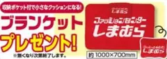 新品未使用　しまむら　ブランケット　ノベルティ