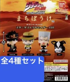 ジョジョの奇妙な冒険 まちぼうけ スターダストクルセイダース01 全 4種セット