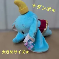 ＊期間限定出品＊Disney ディズニー ダンボ ぬいぐるみ 大きめサイズのサムネイル