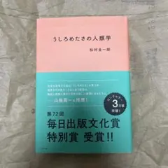 うしろめたさの人類学